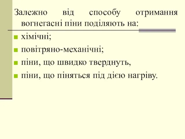 Залежно від способу отримання вогнегасні піни поділяють на: хімічні; повітряно-механічні; піни,