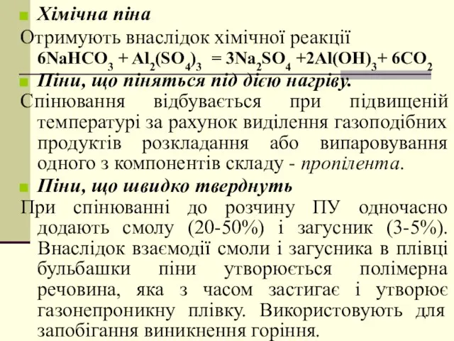 Хімічна піна Отримують внаслідок хімічної реакції 6NaHCO3 + Al2(SO4)3 = 3Na2SO4