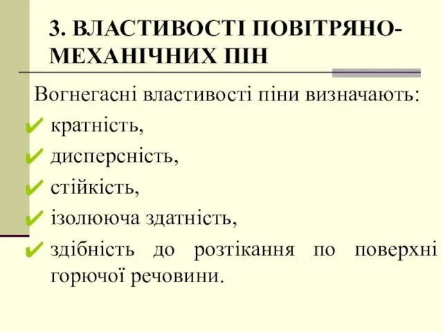 3. ВЛАСТИВОСТІ ПОВІТРЯНО-МЕХАНІЧНИХ ПІН Вогнегасні властивості піни визначають: кратність, дисперсність, стійкість,