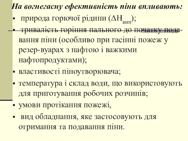 На вогнегасну ефективність піни впливають: природа горючої рідини (ΔНвип); тривалість горіння