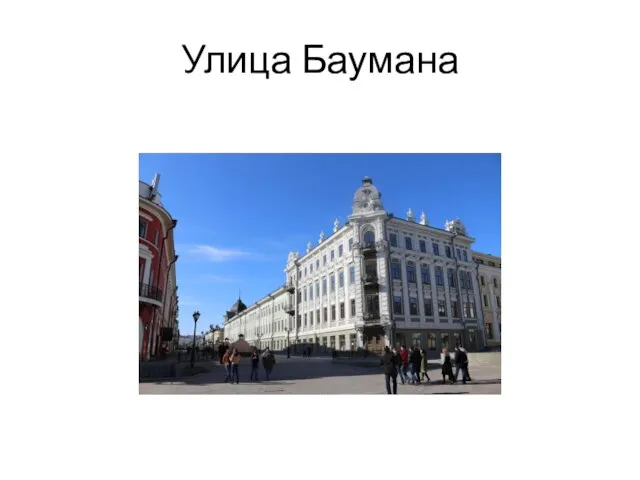 Улица Баумана