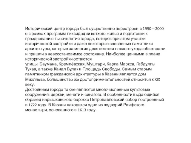 Исторический центр города был существенно перестроен в 1990—2000-е в рамках программ