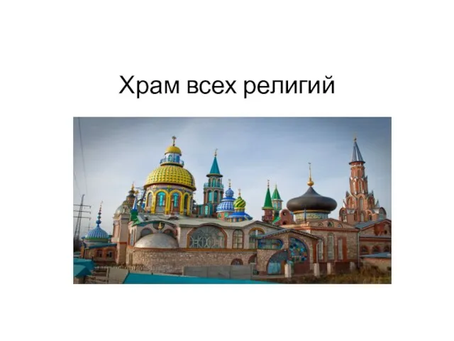 Храм всех религий