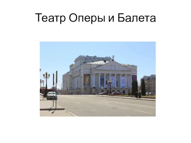 Театр Оперы и Балета