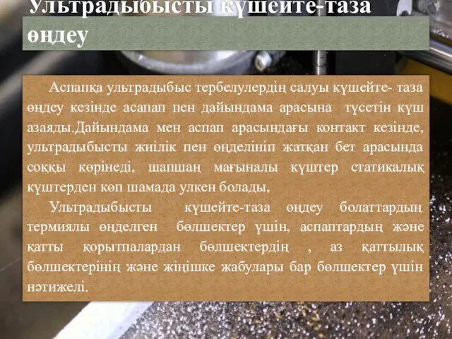 Аспапқа ультрадыбыс тербелулердің салуы күшейте- таза өңдеу кезінде асапап пен дайындама