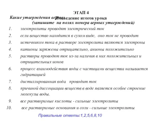 ЭТАП 4 Подведение итогов урока Какие утверждения верны: (запишите на полях