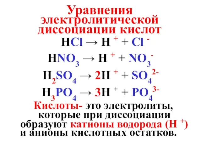 Уравнения электролитической диссоциации кислот HCl → H + + Cl -