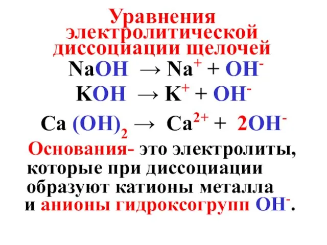 Уравнения электролитической диссоциации щелочей NaOH → Na+ + OH- KOH →