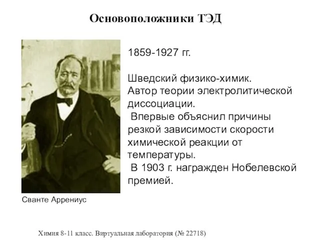 Основоположники ТЭД Химия 8-11 класс. Виртуальная лаборатория (№ 22718) 1859-1927 гг.