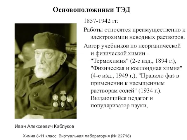 Основоположники ТЭД 1857-1942 гг. Работы относятся преимущественно к электрохимии неводных растворов.