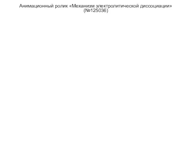 Анимационный ролик «Механизм электролитической диссоциации» (№125036)