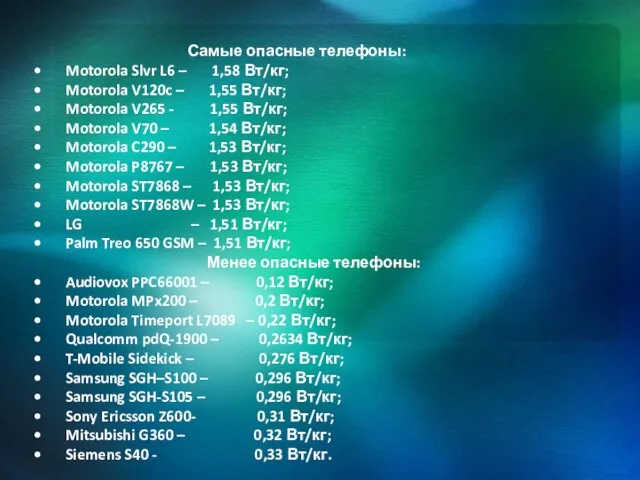 Самые опасные телефоны: • Motorola Slvr L6 – 1,58 Вт/кг; •