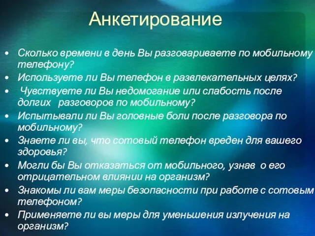 Анкетирование Сколько времени в день Вы разговариваете по мобильному телефону? Используете