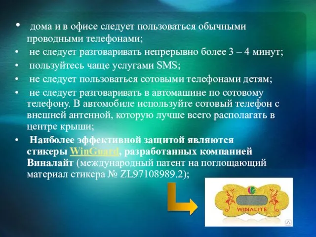 дома и в офисе следует пользоваться обычными проводными телефонами; не следует