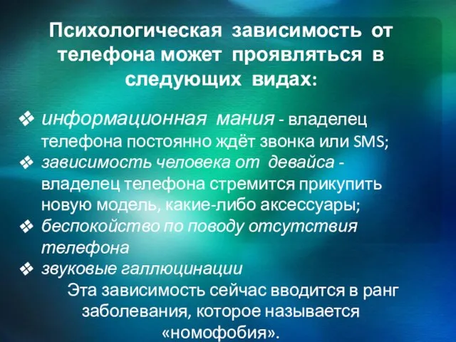 Психологическая зависимость от телефона может проявляться в следующих видах: информационная мания