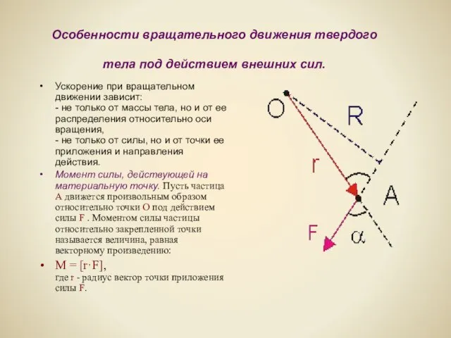 Особенности вращательного движения твердого тела под действием внешних сил. Ускорение при