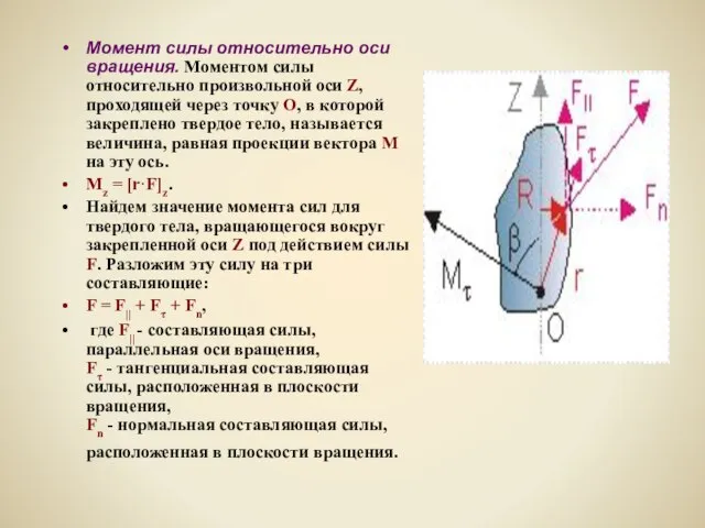 Момент силы относительно оси вращения. Моментом силы относительно произвольной оси Z,