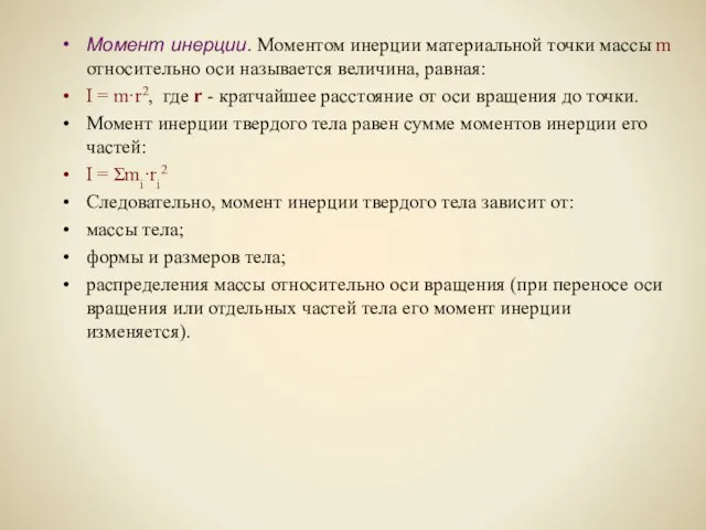 Момент инерции. Моментом инерции материальной точки массы m относительно оси называется