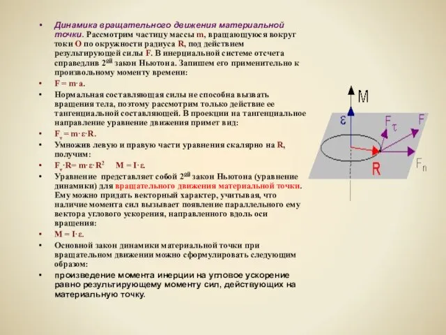 Динамика вращательного движения материальной точки. Рассмотрим частицу массы m, вращающуюся вокруг