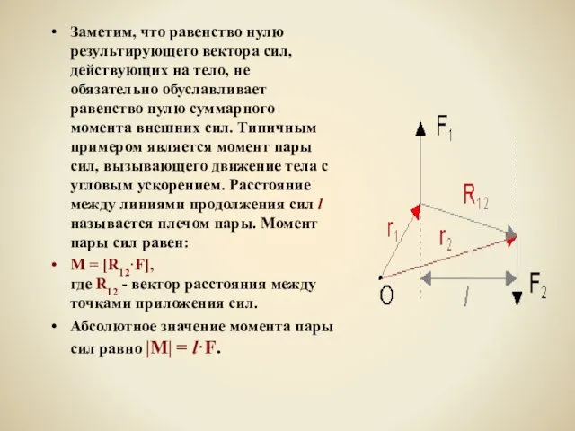 Заметим, что равенство нулю результирующего вектора сил, действующих на тело, не