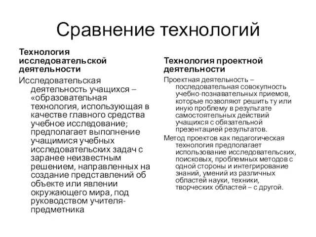 Сравнение технологий Технология исследовательской деятельности Исследовательская деятельность учащихся – «образовательная технология,