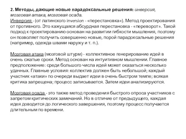 2. Методы, дающие новые парадоксальные решения: инверсия, мозговая атака, мозговая осада.