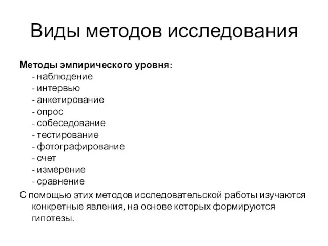 Виды методов исследования Методы эмпирического уровня: - наблюдение - интервью -