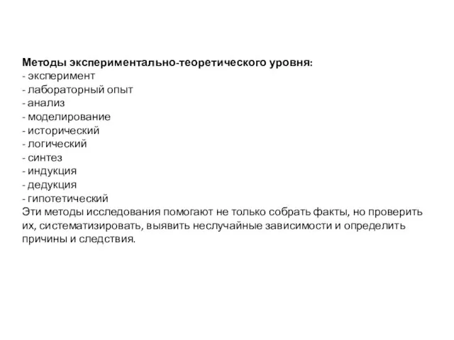 Методы экспериментально-теоретического уровня: - эксперимент - лабораторный опыт - анализ -