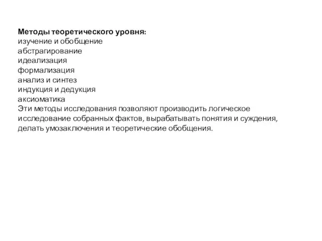 Методы теоретического уровня: изучение и обобщение абстрагирование идеализация формализация анализ и