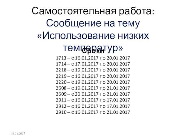 Самостоятельная работа: Сообщение на тему «Использование низких температур» Сроки 1713 –