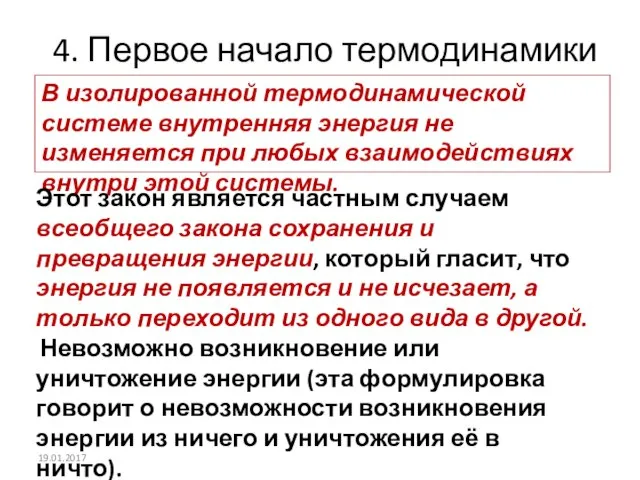 4. Первое начало термодинамики В изолированной термодинамической системе внутренняя энергия не