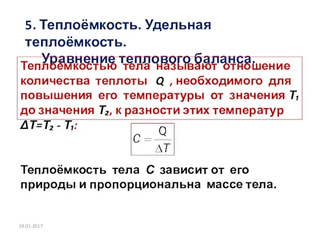 5. Теплоёмкость. Удельная теплоёмкость. Уравнение теплового баланса. Теплоёмкостью тела называют отношение