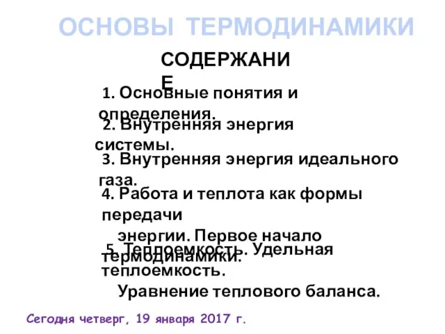 5. Теплоемкость. Удельная теплоемкость. Уравнение теплового баланса. ОСНОВЫ ТЕРМОДИНАМИКИ СОДЕРЖАНИЕ 1.