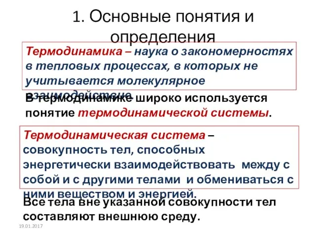 1. Основные понятия и определения Термодинамическая система – совокупность тел, способных