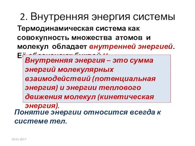 2. Внутренняя энергия системы Термодинамическая система как совокупность множества атомов и