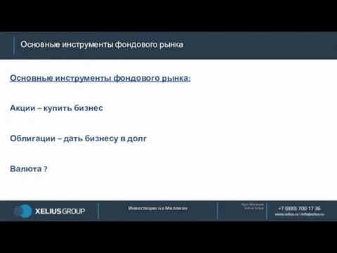 Курс обучения Xelius Group Основные инструменты фондового рынка Инвестиции на Миллион