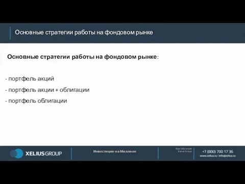 Курс обучения Xelius Group Основные стратегии работы на фондовом рынке Инвестиции