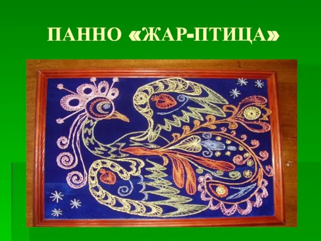 ПАННО «ЖАР-ПТИЦА»