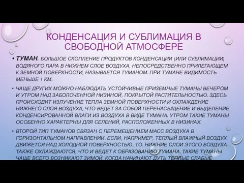 КОНДЕНСАЦИЯ И СУБЛИМАЦИЯ В СВОБОДНОЙ АТМОСФЕРЕ ТУМАН. БОЛЬШОЕ СКОПЛЕНИЕ ПРОДУКТОВ КОНДЕНСАЦИИ