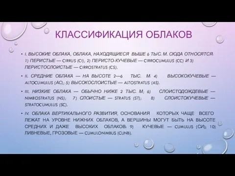 КЛАССИФИКАЦИЯ ОБЛАКОВ I. ВЫСОКИЕ ОБЛАКА, ОБЛАКА, НАХОДЯЩИЕСЯ ВЫШЕ 6 ТЫС. М.