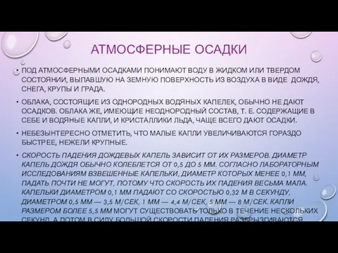 АТМОСФЕРНЫЕ ОСАДКИ ПОД АТМОСФЕРНЫМИ ОСАДКАМИ ПОНИМАЮТ ВОДУ В ЖИДКОМ ИЛИ ТВЕРДОМ