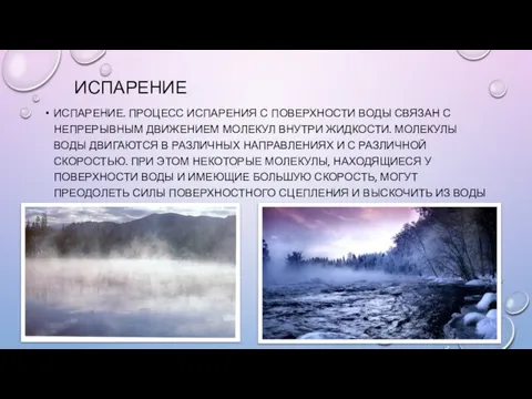 ИСПАРЕНИЕ ИСПАРЕНИЕ. ПРОЦЕСС ИСПАРЕНИЯ С ПОВЕРХНОСТИ ВОДЫ СВЯЗАН С НЕПРЕРЫВНЫМ ДВИЖЕНИЕМ