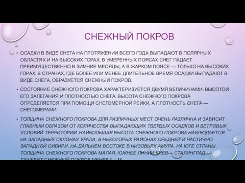 СНЕЖНЫЙ ПОКРОВ ОСАДКИ В ВИДЕ СНЕГА НА ПРОТЯЖЕНИИ ВСЕГО ГОДА ВЫПАДАЮТ