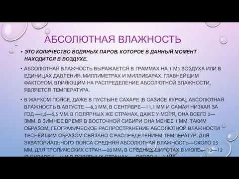 АБСОЛЮТНАЯ ВЛАЖНОСТЬ ЭТО КОЛИЧЕСТВО ВОДЯНЫХ ПАРОВ, КОТОРОЕ В ДАННЫЙ МОМЕНТ НАХОДИТСЯ