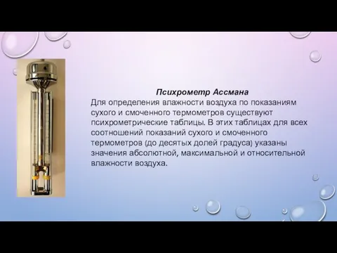 Психрометр Ассмана Для определения влажности воздуха по показаниям сухого и смоченного