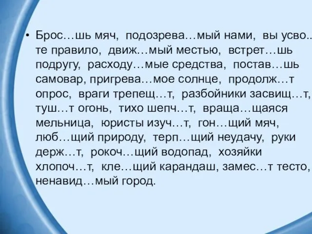 Брос…шь мяч, подозрева…мый нами, вы усво..те правило, движ…мый местью, встрет…шь подругу,