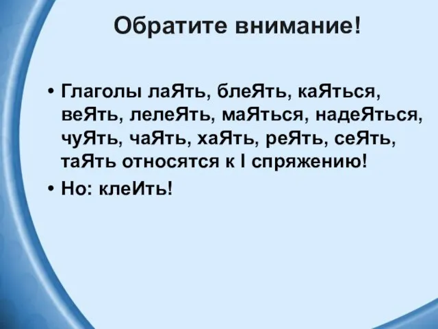 Обратите внимание! Глаголы лаЯть, блеЯть, каЯться, веЯть, лелеЯть, маЯться, надеЯться, чуЯть,