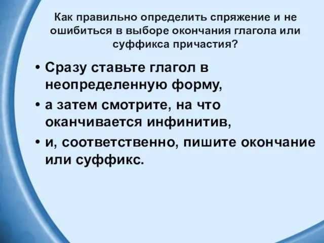 Как правильно определить спряжение и не ошибиться в выборе окончания глагола