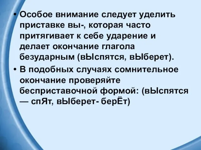 Особое внимание следует уделить приставке вы-, которая часто притягивает к себе