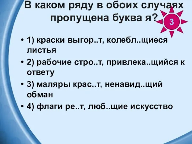 В каком ряду в обоих случаях пропущена буква я? 1) краски